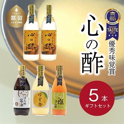 ふるさと納税 都留市 優秀味覚賞受賞　逸品「純米 心の酢」とぽん酢 ギフト5本セット