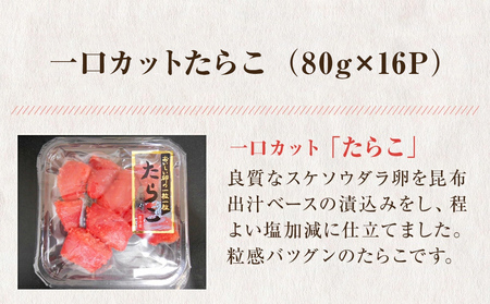 タラコ 一口カット 1.28kg (80g×16個) たらこ