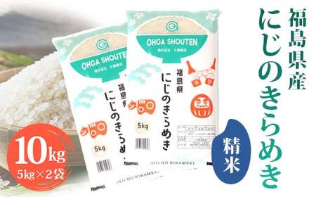 令和7年産米 須賀川市産 にじのきらめき精米10kg ブランド米 お米 精米 白米 人気 F7X-0648