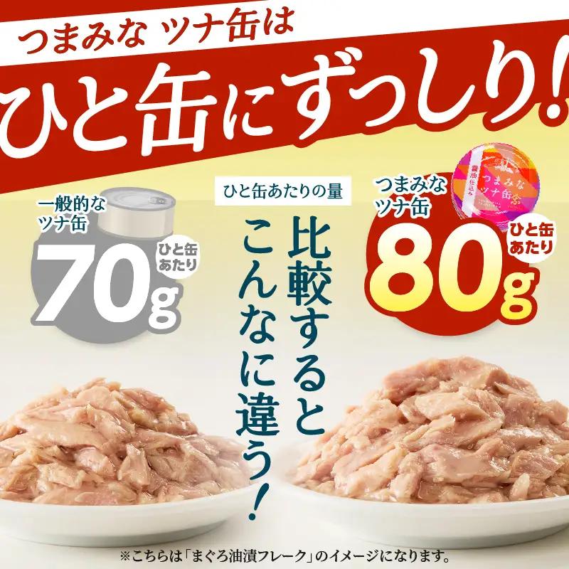つまみな ツナ缶 醤油仕込み 80g×24缶 焼津 きはだ まぐろ つな缶 ご飯 のお供 常温 保存 非常食 缶詰 (a12-300)