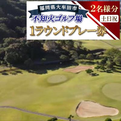 ふるさと納税 大牟田市 不知火ゴルフ場　土日祝日(2名様分)1ラウンドプレー券