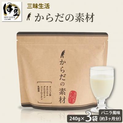 ふるさと納税 伊豆市 からだの素となるたんぱく質や栄養素が気軽に摂れる健康食品「からだの素材」×3か月分