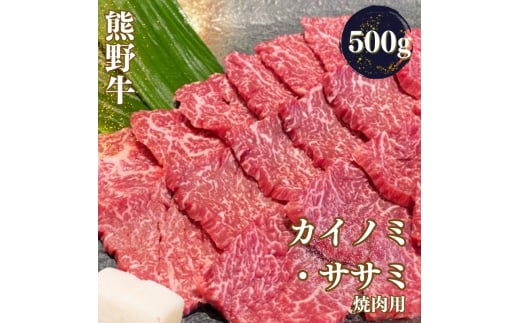 熊野牛 希少部位 カイノミ・ササミ 焼肉用 500g【mtf426A】