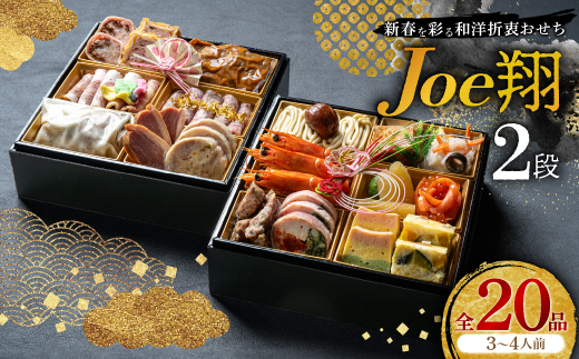 
                  ＜福岡・大野城市＞婚礼場でも振舞われるプロ仕様おせち「Joe翔2段」和洋風2段重 3～4人前全20品_おせち お節 2段 冷凍 和洋 正月 人気 おすすめ 送料無料 福岡県 大野城【1654218】
                