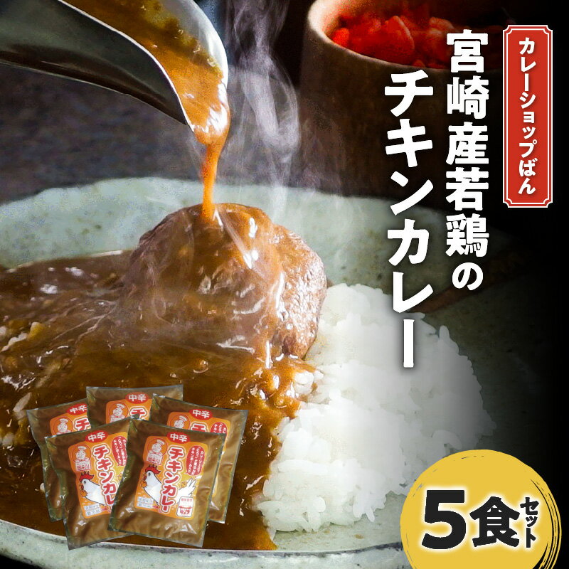 【ふるさと納税】カレーショップばん 宮崎産若鶏のチキンカレー5食 セット チキン チキンボール 鶏肉使用 宮崎県産若鶏 老舗 カレー専門店 レトルト 惣菜 ごはん おかず 簡単調理 グルメ お取り寄せ 人気 おすすめ 加工品 加工食品 レトルト食品 宮崎県 宮崎市 送料無料