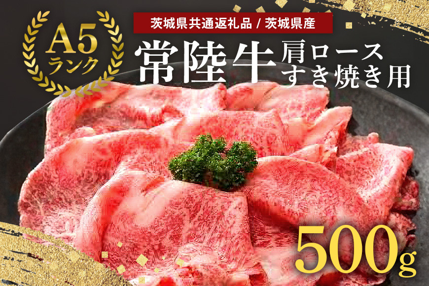 
常陸牛A-5肩ロースすき焼用 500g A5ランク A5 和牛 牛肉 すき焼き 【茨城県共通返礼品 / 茨城県産】 58-C
