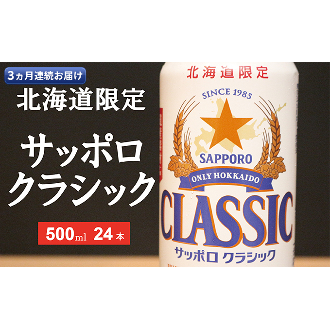 ◆3ヵ月連続お届け定期便◆美味しくなった。それ以上だ！サッポロクラシック 500ml×24本 ビール 缶ビール お酒 酒 サッポロビール 生ビール 飲み物 ギフト プレゼント お土産 贈答用 家飲み 
