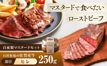 佐賀産牛 ヒレ 自家製 ローストビーフ 250g（マスタード付）【有限会社佐賀セントラル牧場】[IAH283]