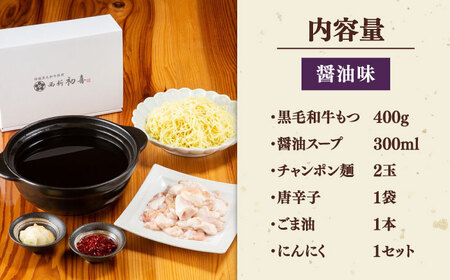 黒毛和牛 もつ鍋 食べ比べ セット [味噌味・醤油味] 2-3人前 (野菜なし) [離島配送不可] 桂川町/西新初喜 [ADAX016] 鍋 もつ モツ 国産牛 牛もつ みそ しょうゆ