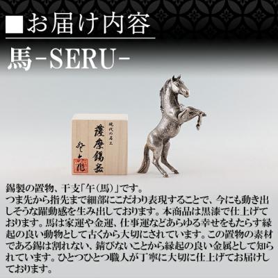 ふるさと納税 霧島市 薩摩錫器 立ち馬 -SERUー【薩摩錫器工芸館】K-578 |  | 03