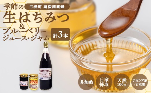 季節の生はちみつ＆ジュース・ジャムセット（福島県三春町産）　【07521-0168】