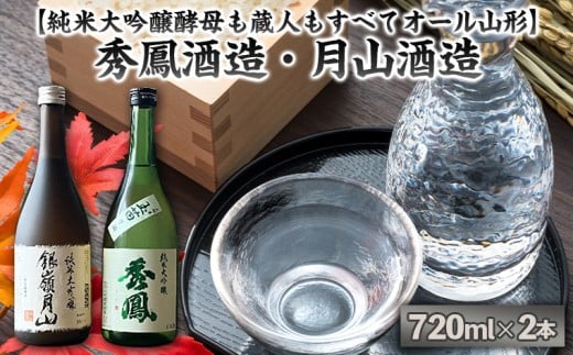 【純米大吟醸酵母も蔵人もすべてオール山形】秀鳳酒造・月山酒造(720ml×2本) FY25-385