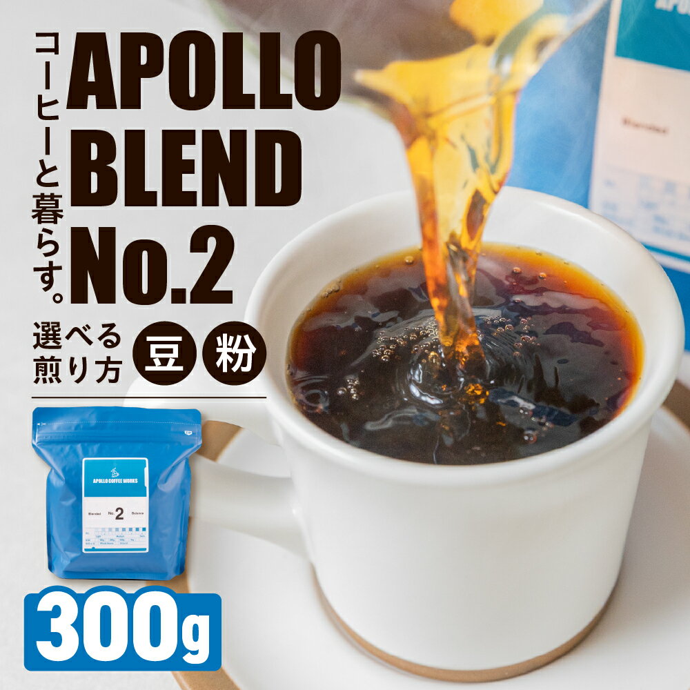 【ふるさと納税】アポロブレンド No.2 コーヒー豆 粉 選べる煎り方 中浅煎り 中深煎り 深煎り 300g 焙煎 自家焙煎 職人 コーヒー 珈琲 coffee apollo blend コスタリカ ブラジル エチオピア 10000円 豊橋