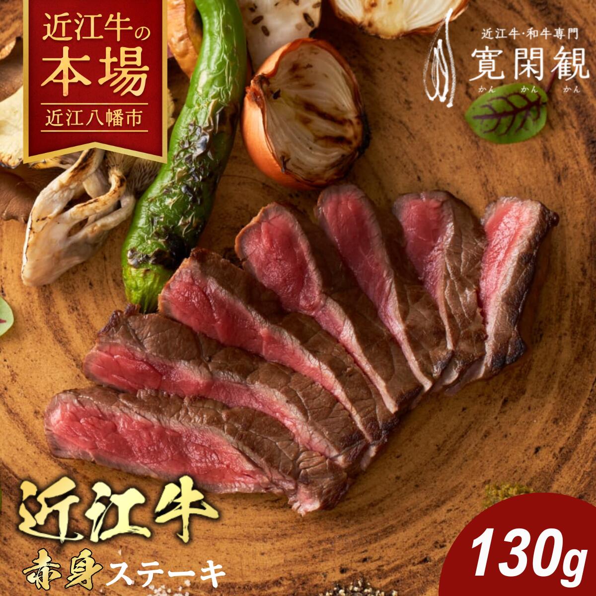 【ふるさと納税】【一週間以内発送】近江牛 赤身ステーキ(ランプ・イチボ)　130g 冷凍 寛閑観 牛肉 国産 近江牛