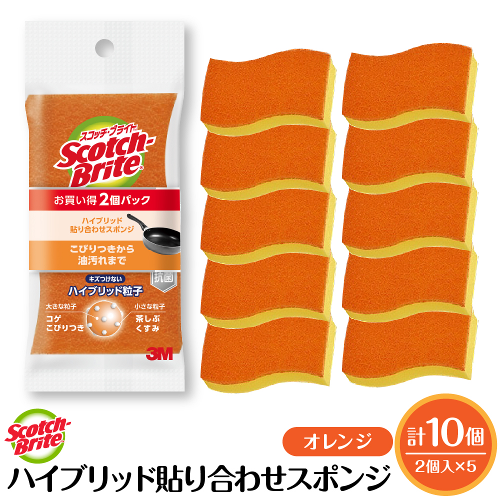 スコッチブライトハイブリッド貼り合わせスポンジ オレンジ【2個入り×5パック】 日用品 スポンジ 山形県東根市 hi068-007