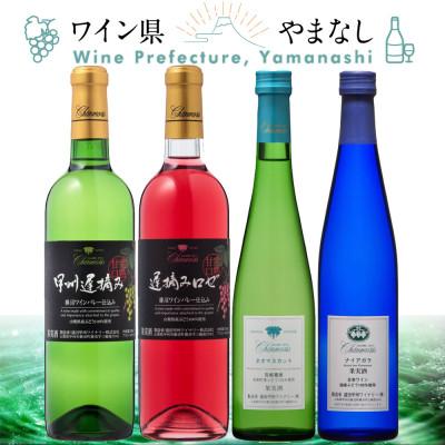 ふるさと納税 山梨県 フレッシュ&amp;フルーティー 甘口ワイン 4本セット