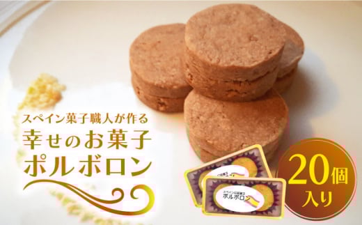 【南島原からスペイン菓子職人が作る】 幸せのお菓子 ポルボロン ２０個入り / ぼるぼろん お土産お菓子 デザート 焼き菓子 / 南島原市 / 吉田菓子店 [SCT030]