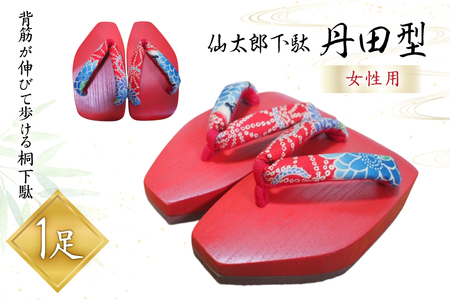 下駄 仙太郎下駄 丹田型 (女性用) 1足 [仙太郎下駄 山形県 高畠町 tk06ays790004]