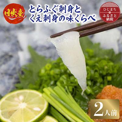 ふるさと納税 日出町 日出産とらふぐ刺身とくえ刺身の味くらべ(2人前)