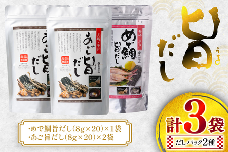 だし あごだし 鯛だし 旨だし 詰合せ 8g 20包 3袋