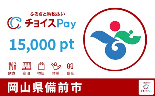 
            備前市チョイスPay15,000pt【会員限定のお礼の品】
          