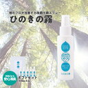 【ふるさと納税】ひのきの霧100ml×5　【07214-0192】 除菌 抗菌 消臭 スプレー 自然由来成分 ひのき ヒノキ 檜 桧 送料無料 福島県 本宮市 株式会社光大