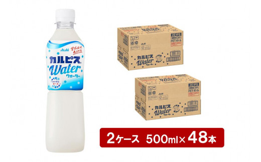 
アサヒカルピスウォーターPET5０0ml　24本入　2ケース
