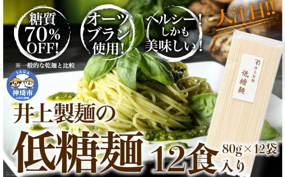 
低糖麺 12入 【九州 佐賀県 名産品 神埼めん 糖質70％OFF 低糖質麺 糖質制限の方 ダイエットにおすすめ】(H057123)
