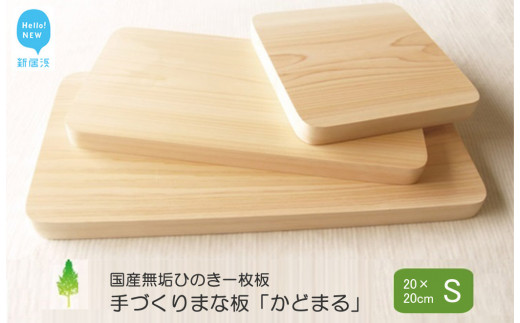 
国産無垢ひのき一枚板 手づくりまな板「かどまる」Sサイズ 20×20cm 無添加 無塗装 ギフトにも【四国加工】
