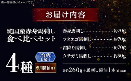 【冷蔵】純国産馬 馬刺し食べ比べセット計約260g 馬刺し専用醤油付き(赤身/約70g フタエゴ/約70g 霜降り/約70g タテガミ/約50g) / ばさし 馬刺 熊本馬刺し 熊本県 菊陽町【株式会