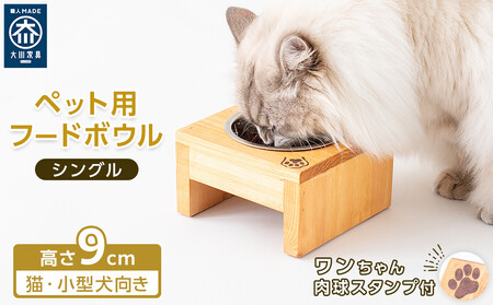 ペット用 フードボウル シングル 食器台 ( 縦横16cm × 高さ9cm ) ワンちゃんスタンプ  | ペット用品 木 木製 餌台 ボウル付 犬 いぬ 犬用 猫 ねこ 猫用 ペット ペットフード ペットボウル 皿 お皿 大川家具