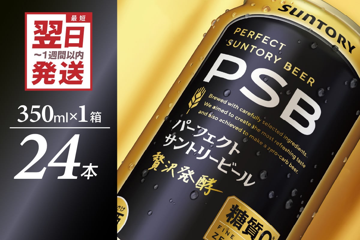 
            パーフェクトサントリー ビール 350ml×24本 糖質ゼロ PSB 【サントリービール】群馬県 千代田町 送料無料 お取り寄せ お酒 生ビール お中元 ギフト 贈り物 プレゼント 人気 おすすめ 家飲み 晩酌 バーベキュー キャンプ ソロキャン アウトドア ※沖縄・離島配送不可 
          
