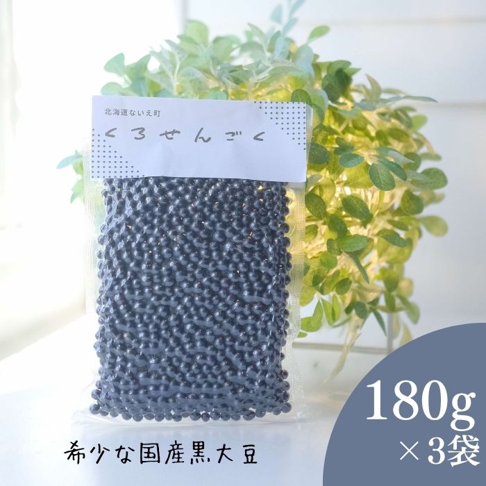 【ふるさと納税】くろせんごく　3袋セット