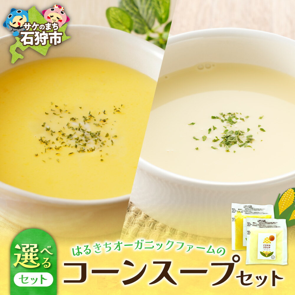 【ふるさと納税】スープ 惣菜 セットはるきちオーガニックファームのコーンスープ 白・黄色スープセット石狩市 いしかり 北海道 北海道産素材 とうもろこし コーンポタージュ オーガニック ホワイトコーン ホワイト 白いとうもろこし 野菜スープ 飲み比べ