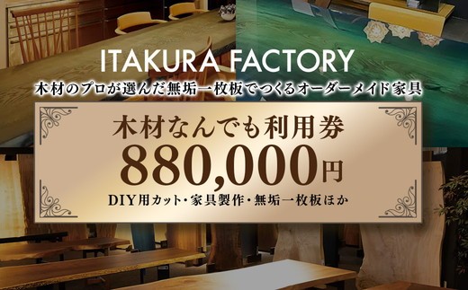 
                  木材なんでも利用券880,000円分【木材の事ならDIY用カット・家具製作・無垢一枚板等なんでもご相談ください】※離島への配送不可
                