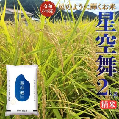 ふるさと納税 湯梨浜町 鳥取県産星空舞◇精米2kg◇令和8年産(351M.)