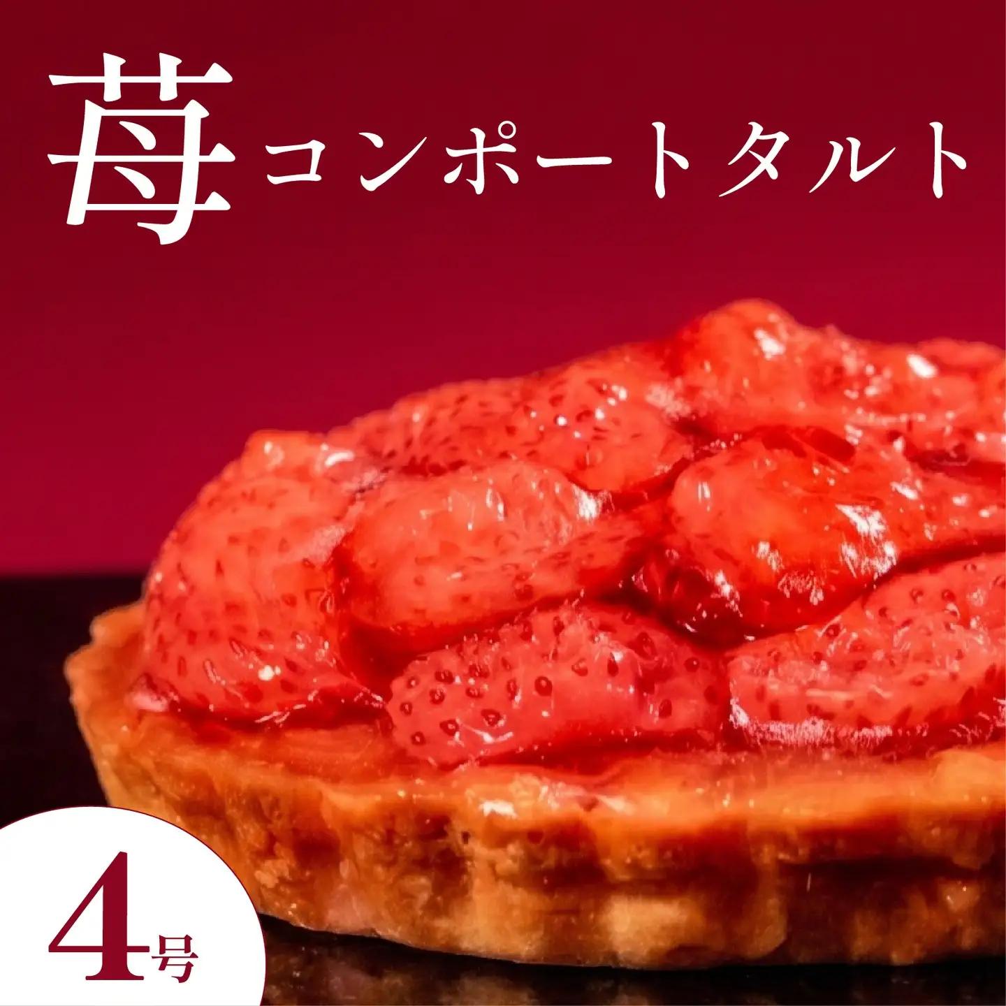 【いちごタルト】苺コンポートタルト 4号サイズ
