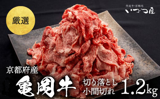 
                  ブランド和牛 亀岡牛 切り落とし こま切れ 1.2kg (400g×3P)  小分け 京都いづつ屋 厳選｜ 訳あり 細切れ 小間切れ 和牛 黒毛和牛 牛肉 冷凍 ふるさと納税牛肉  亀岡牛切り落とし 牛肉こま切れ 亀岡牛こま切れ 牛肉細切れ 亀岡牛細切れ 牛肉小間切れ 亀岡牛小間切れ 和牛切り落とし 黒毛和牛牛肉切り落とし 黒毛和牛切り落とし ふるさと納税牛肉切り落とし 牛肉切り落とし
                