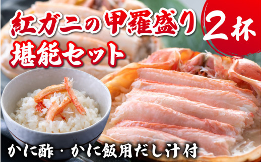 【先行予約】甲羅盛り２杯 カニ酢、カニ飯用の出汁付 高志の紅ガニ 【2025年11月中旬より順次発送】/  ブランド蟹かに酢 だし汁 付き 甲羅盛り ずわい ズワイ蟹 ずわいがに ずわい蟹 滑川市 海老源 炊き込み 炊き込みご飯 炊き込みご飯の素 かに雑炊 茶碗蒸し 紅ズワイガニ カニ ズワイガニ 紅ずわいがに かに 甲羅盛り 甲羅もり 甲羅 出汁付 カニ飯 甲羅盛 甲羅盛りかに酢付き こうらもり