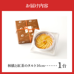 甘酸っぱいリンゴとアールグレイの芳醇な香りのバランス！　 林檎と紅茶のタルト16㎝ 林檎と紅茶のタルト 16cm サイズ 3人分 ～ 5人分 アールグレイ アーモンドクリーム レモンとはちみつ 紅玉リ