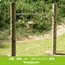 【ふるさと納税】木製鉄棒（大）| アスレチック 遊具 公園 鉄棒 自然工房 奈良県 上北山村 国産木材