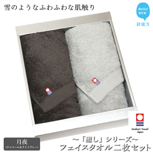 【今治タオル】【Hello!NEW タオル】フェイスタオル2枚セット 「癒し」シリーズ（月夜：チャコール＆ライトグレー）