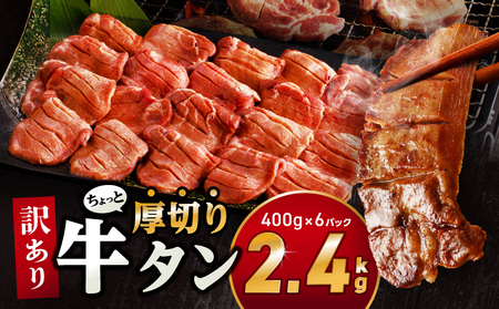 訳あり！！ちょっと厚切り牛タン！！6P（2.4kg）牛タン 塩タン 焼肉