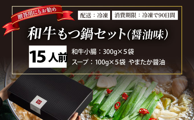  和牛 もつ鍋セット 醤油味 （ちゃんぽん麺なし） 15人前【久田精肉店】