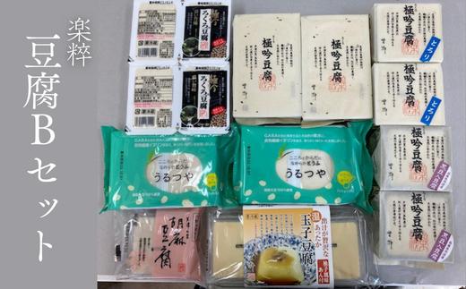 I1-2「楽粹」豆腐Ｂセット