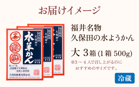 【先行予約】福井名物　久保田の水ようかん　大3枚入り【11月上旬より順次発送】[A-059001]