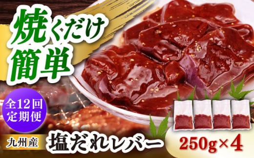 【12回定期便】【塩だれ】九州産和牛レバー 250g×4袋（計1kg）長与町/岩永ホルモン [EAX205]