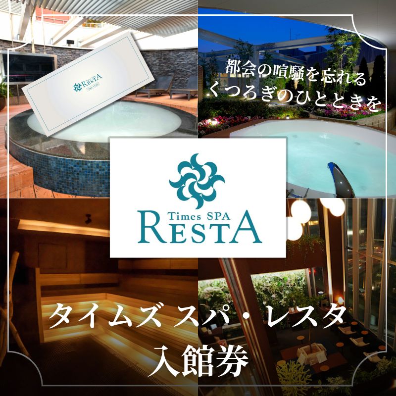 【ふるさと納税】タイムズ スパ・レスタで使える！入館券 サウナ お出かけ 観光 レジャー 食事 アロマ 東京 東京都　豊島区