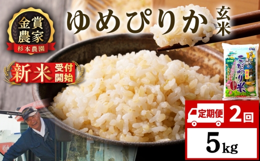 【新米予約】【定期便2回】ゆめぴりか玄米5kg≪杉本農園≫