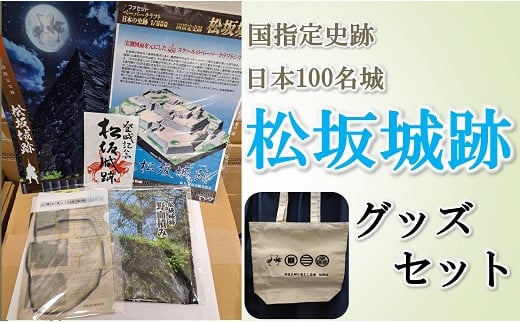 
            【1-425】松坂城跡グッズセット
          